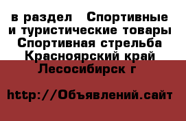  в раздел : Спортивные и туристические товары » Спортивная стрельба . Красноярский край,Лесосибирск г.